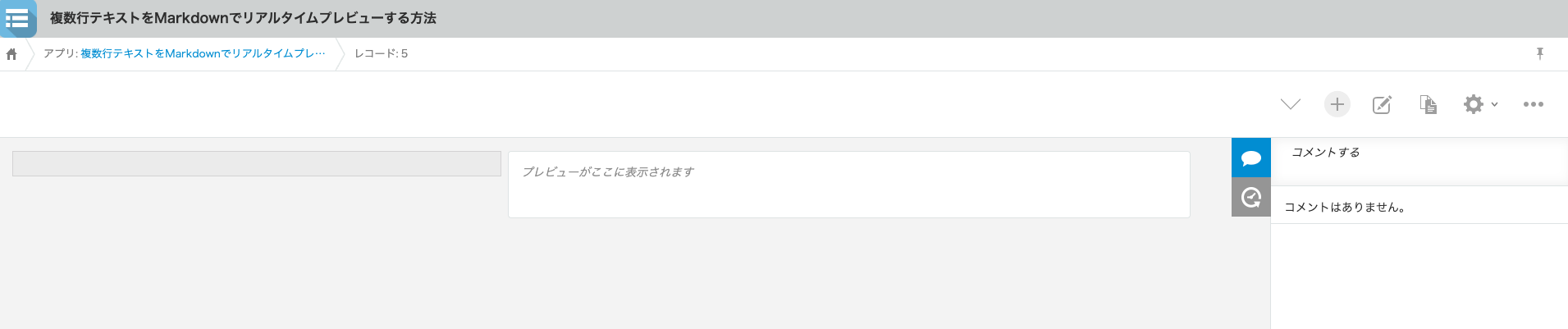 kintoneの詳細画面で文字列複数行フィールドとプレビュー欄が表示されている