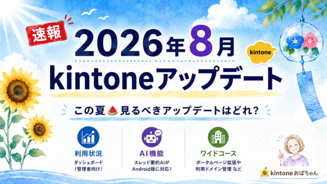 kintone 【８月アップデート】キャッチアップ画像