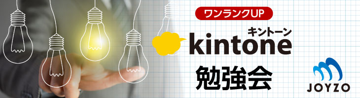 ワンランクアップkintone勉強会