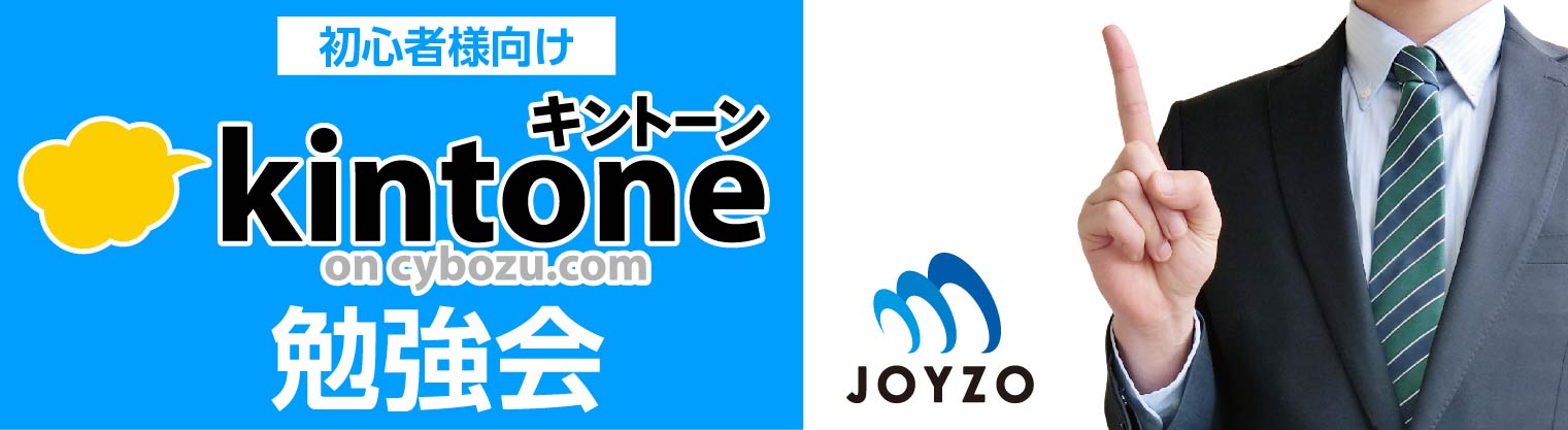 はじめてのkintone勉強会