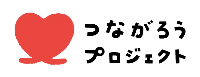 つながろうプロジェクトロゴ