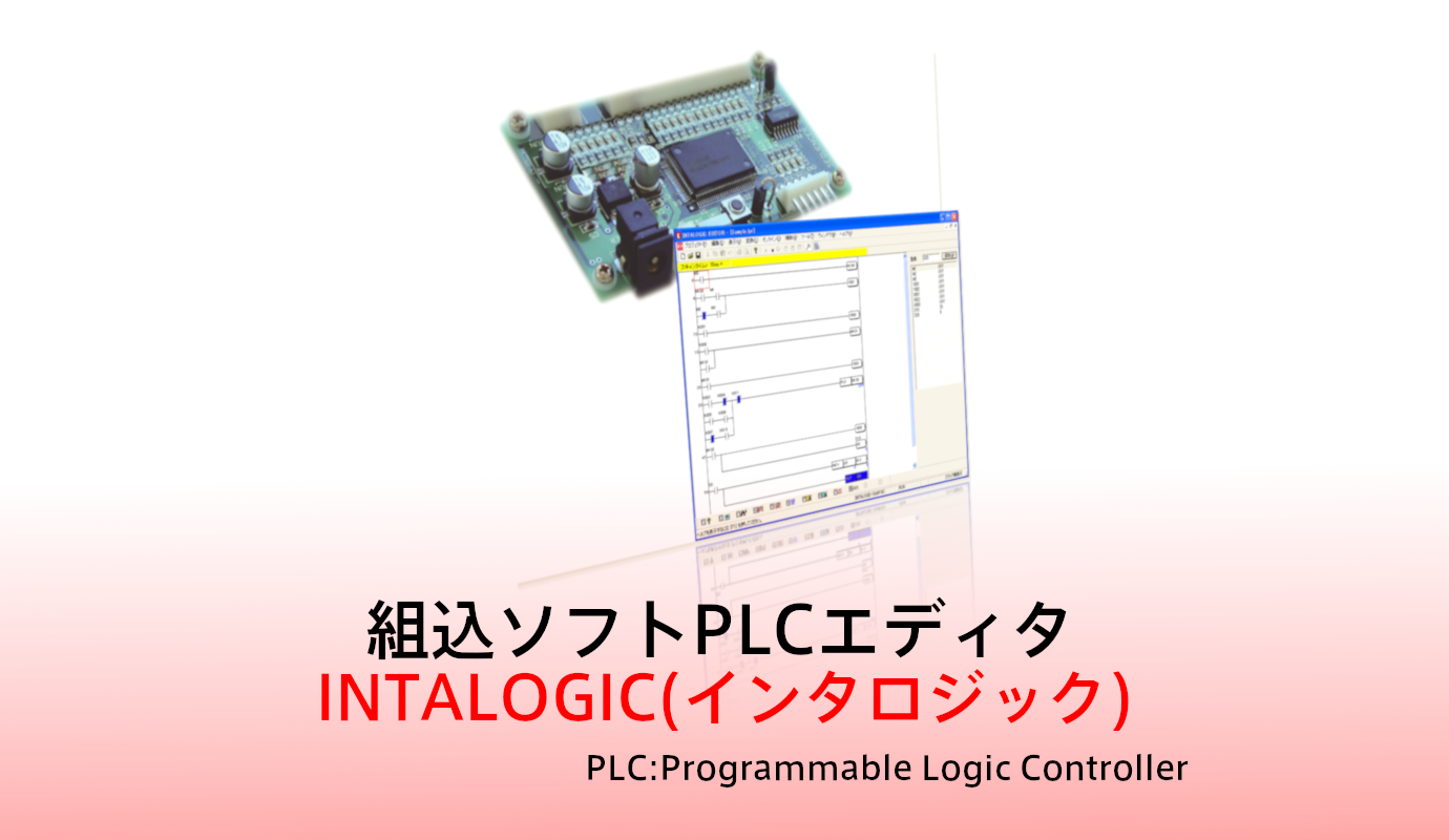 プロトタイピングキット ソフトPLC開発環境 (INTALOGIC)