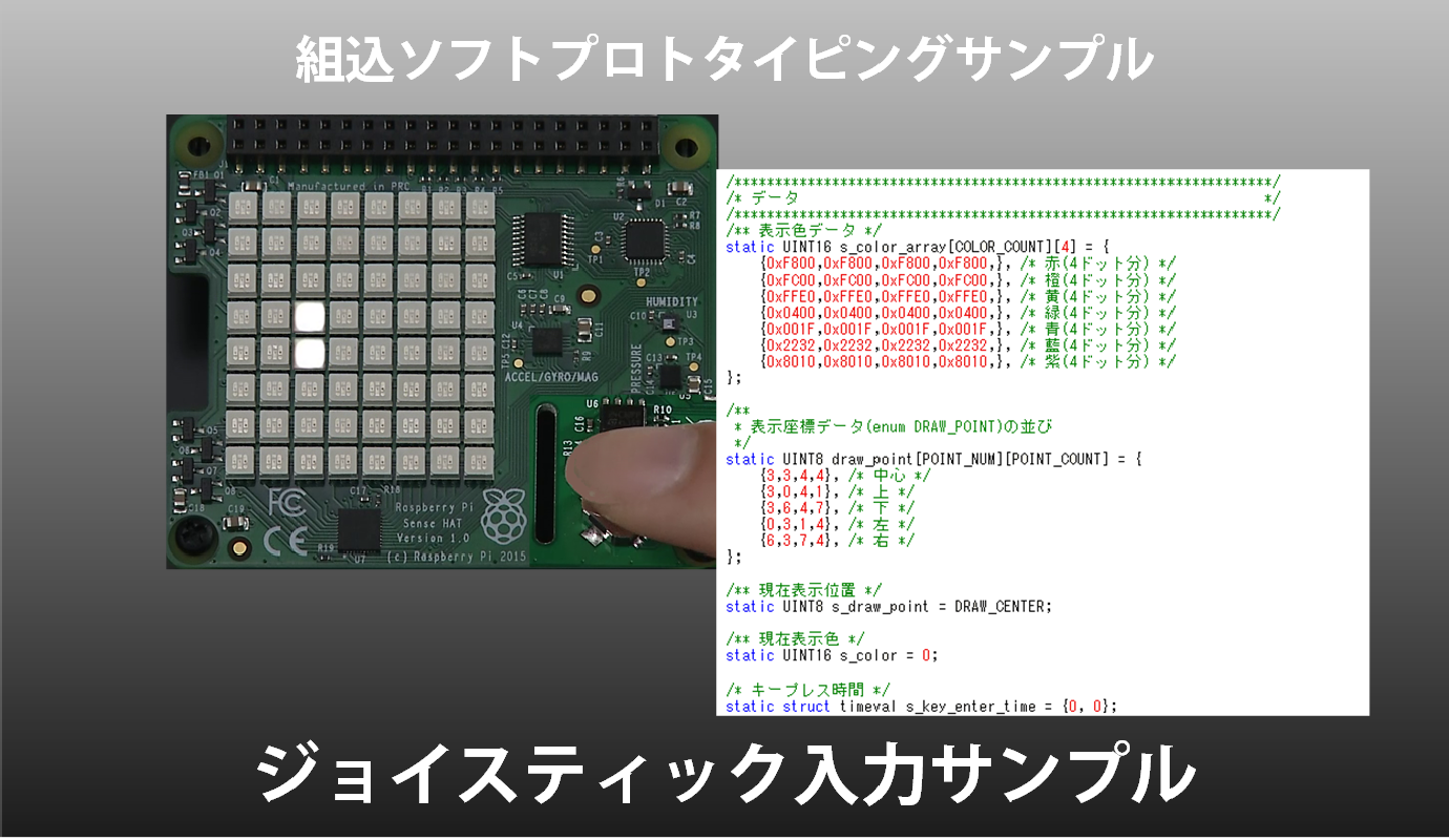 組込ソフトプロトタイピングサンプル ジョイスティック入力サンプル