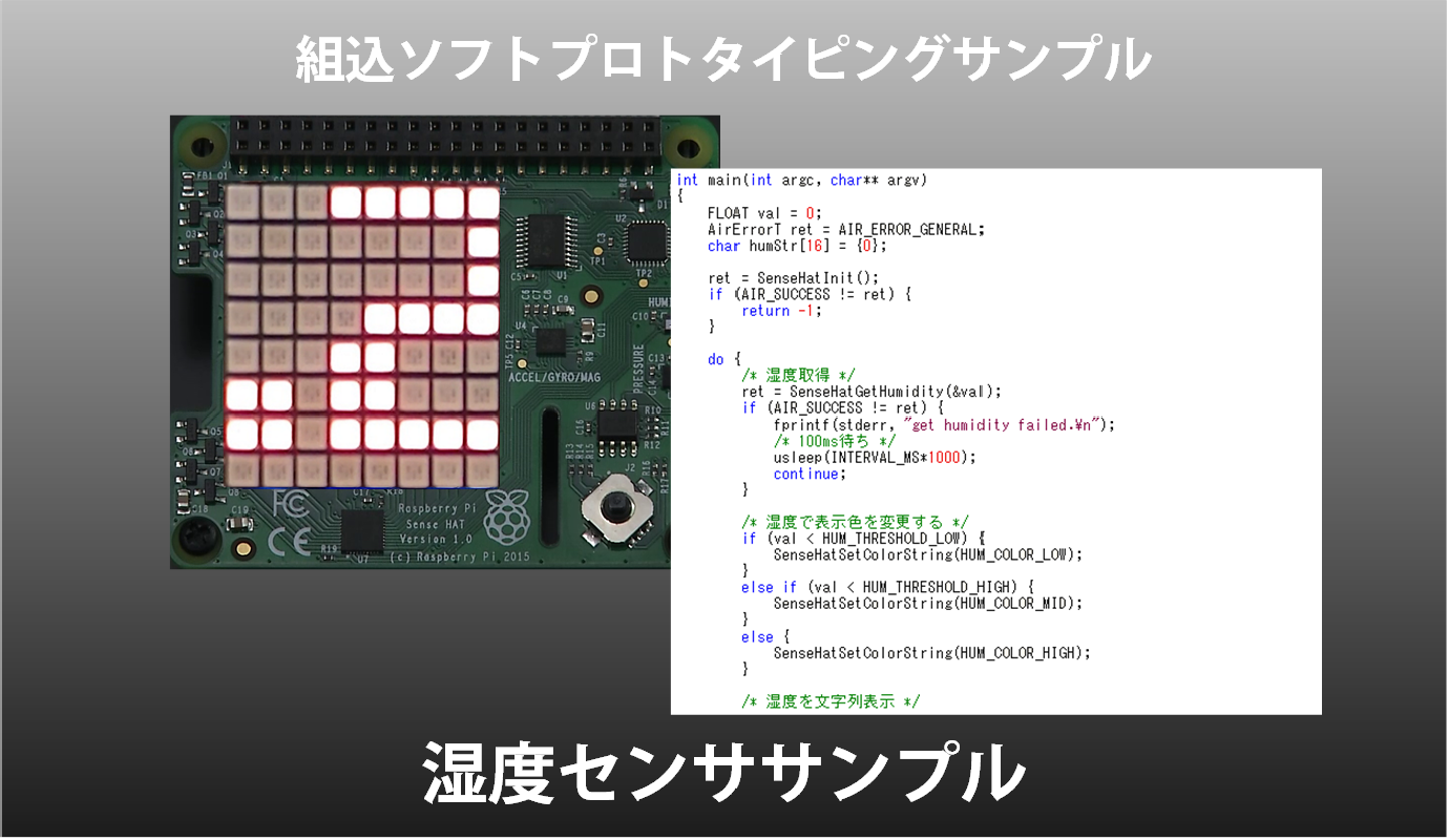 組込ソフトプロトタイピングサンプル 湿度センササンプル