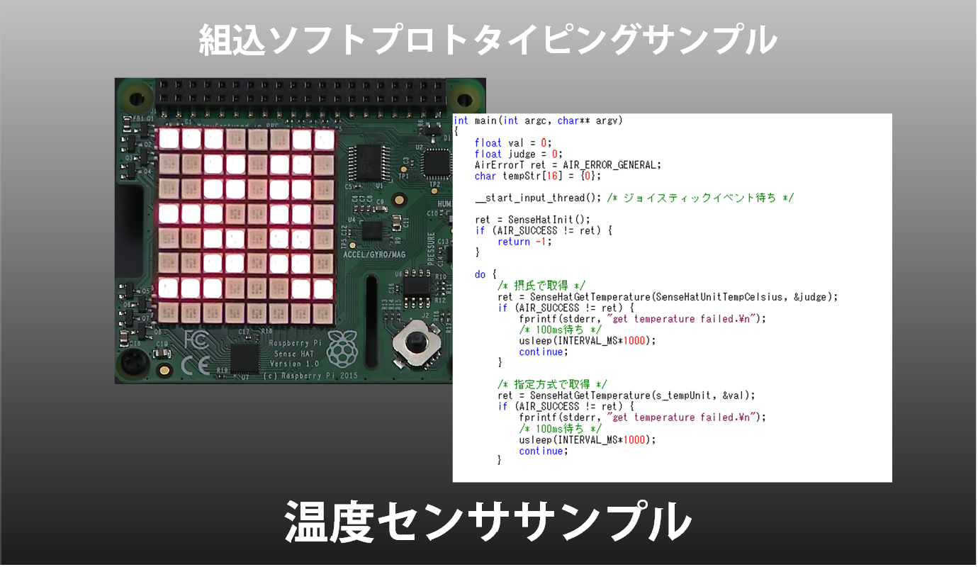 組込ソフトプロトタイピングサンプル 温度センササンプル