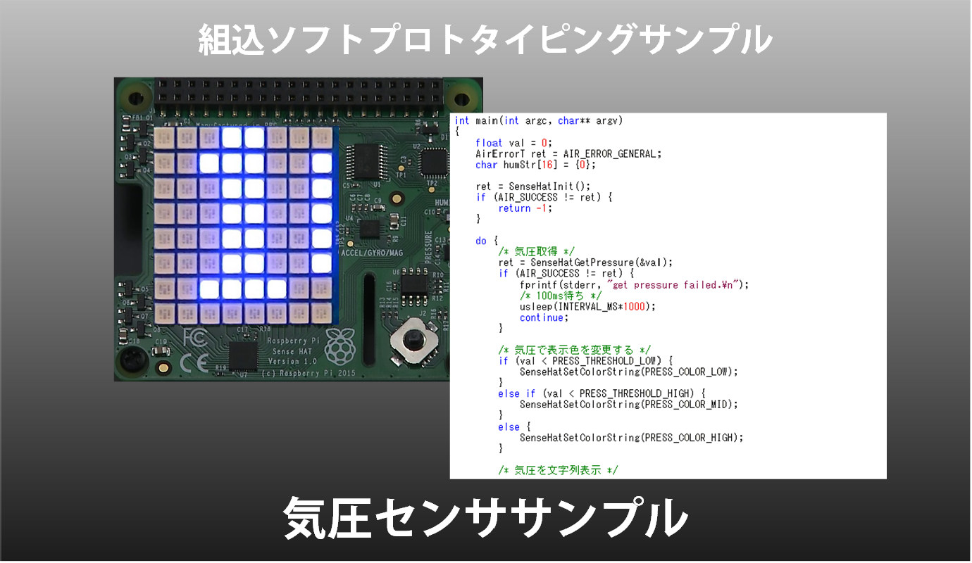 組込ソフトプロトタイピングサンプル 気圧センササンプル