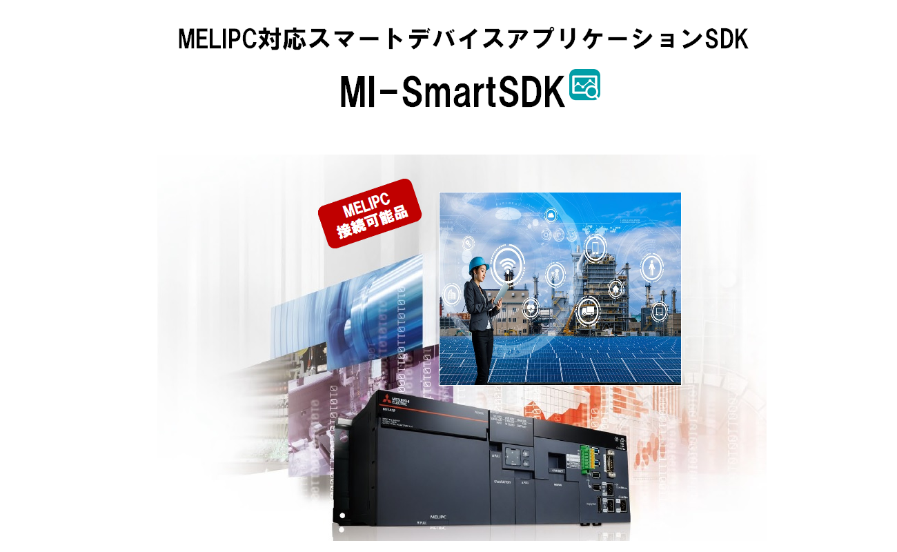 MELIPC対応スマートデバイスアプリケーションSDK MI-SmartSDK