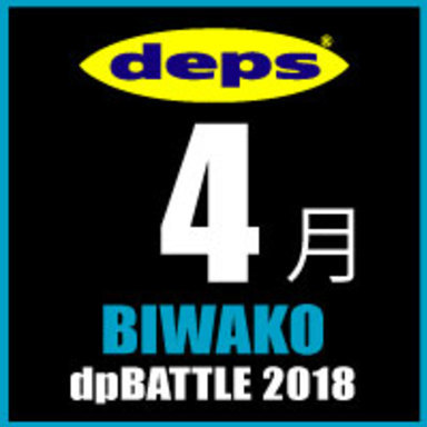 2018 dpBATTLE【琵琶湖】4月-test-