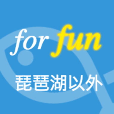 (仮)ANGLERS CUP for fun 琵琶湖以外