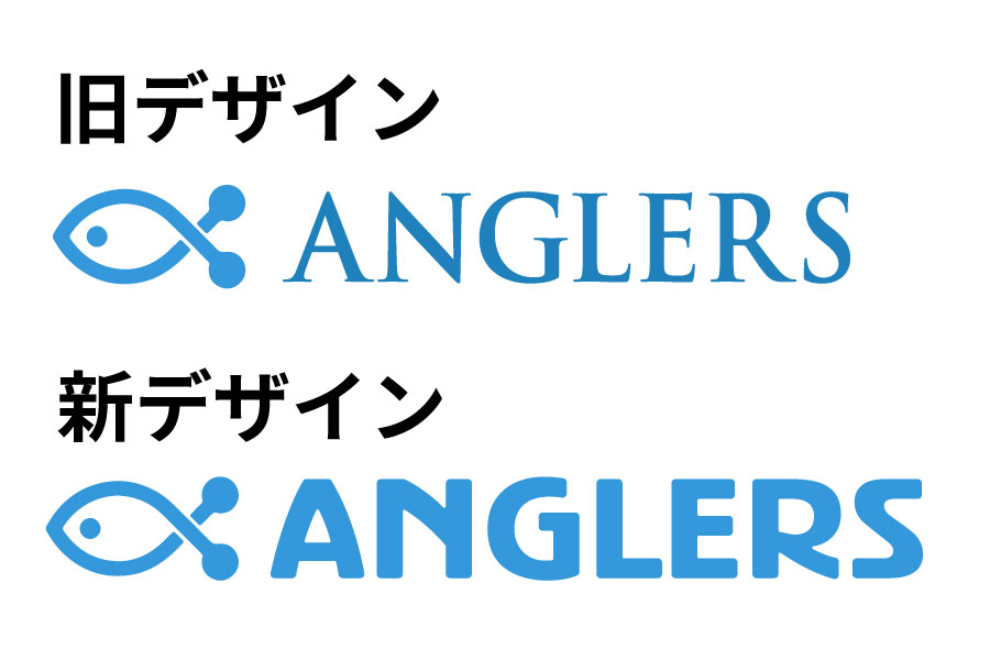 アングラーズ新旧比較