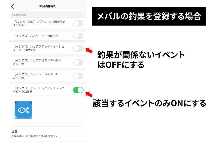 イベントに釣果を残す場合の方法