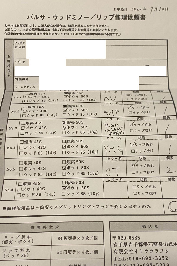 イトウクラフト修理依頼書