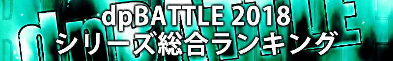 dpBATTLE2018シリーズ総合ランキング