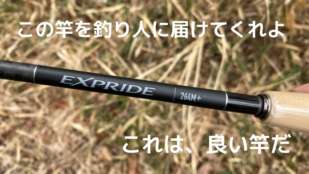 ブラックバス 新製品ロッドレビュー エクスプライド264m アングラーズ 釣果360万件の魚釣り情報サイト