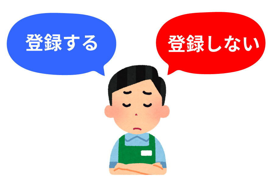 登録するかしないか