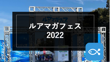 【ブラックバス】ルアマガフェス2022
