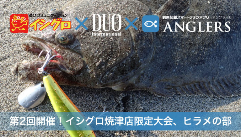 第2回【ヒラメ】イシグロ焼津店×DUO大会