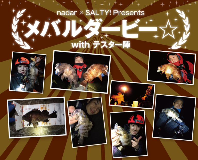 『nadar×SALTY! メバルダービー』with テスター陣