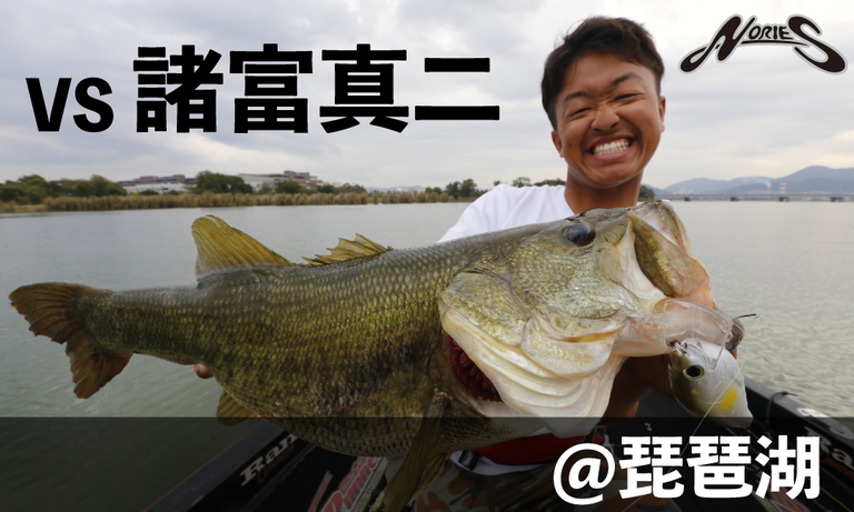 【NORIES】VS諸富真二@琵琶湖