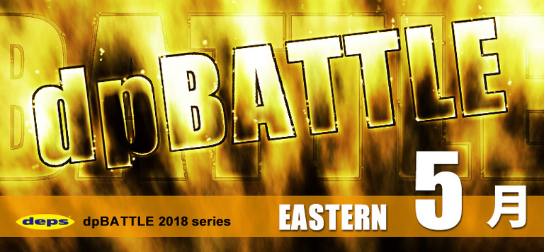 2018 dpBATTLE【EASTERN】5月
