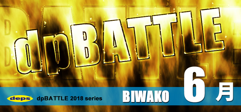 2018 dpBATTLE【琵琶湖】6月