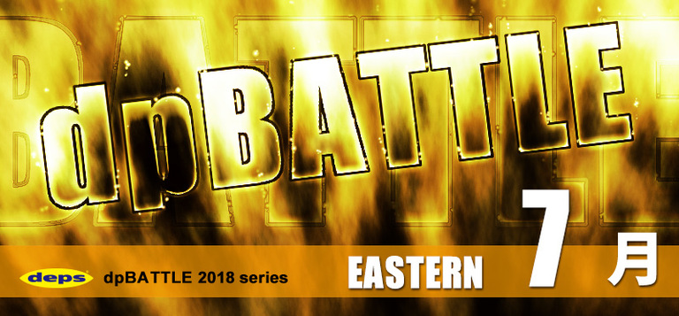 2018 dpBATTLE【EASTERN】7月