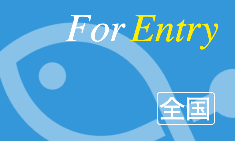【全国】For Entry