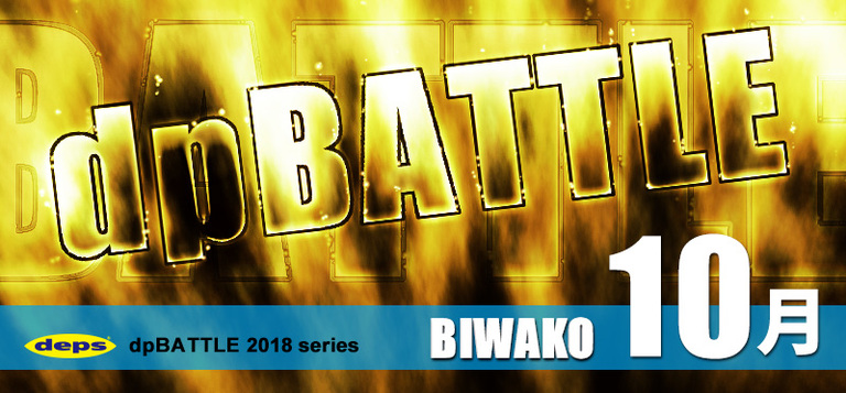 2018 dpBATTLE【琵琶湖】10月