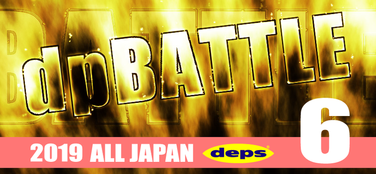 【ALL JAPAN】dpBATTLE2019 6月