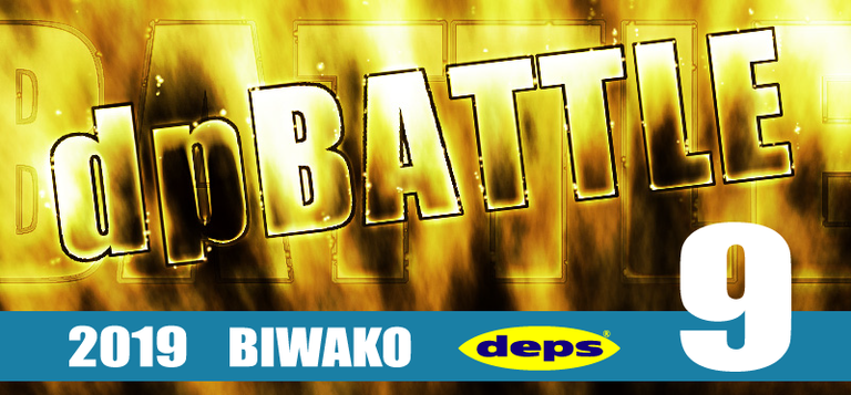 【BIWAKO】dpBATTLE2019 9月