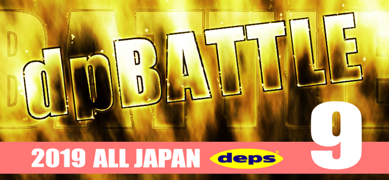 【ALL JAPAN】dpBATTLE2019 9月