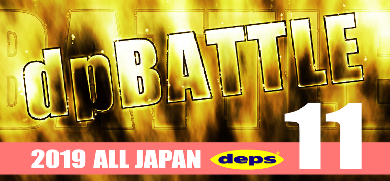 【ALL JAPAN】dpBATTLE2019 11月