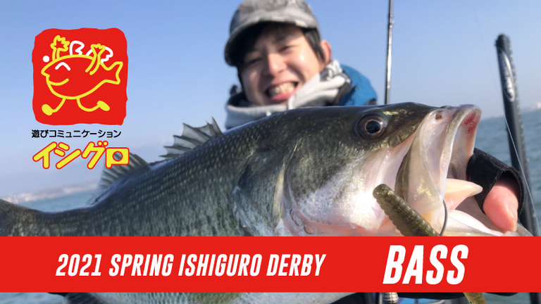 イシグロ バスダービー21 春 アングラーズ 釣果250万件の魚釣り情報サイト