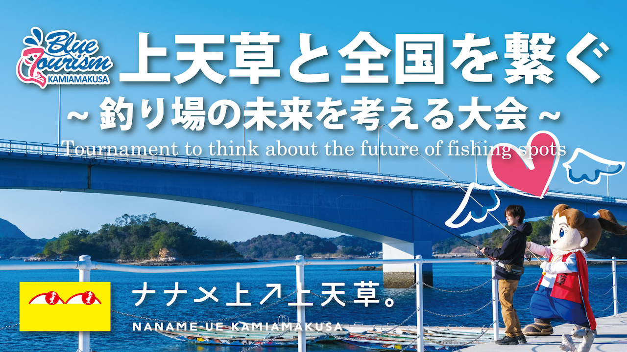【上天草と全国を繋ぐ】釣り場の未来を考える大会
