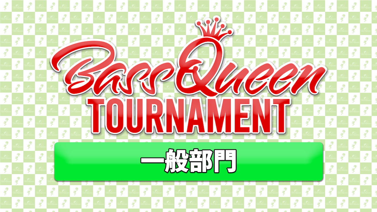 【BassQueen TOURNAMENT】一般部門