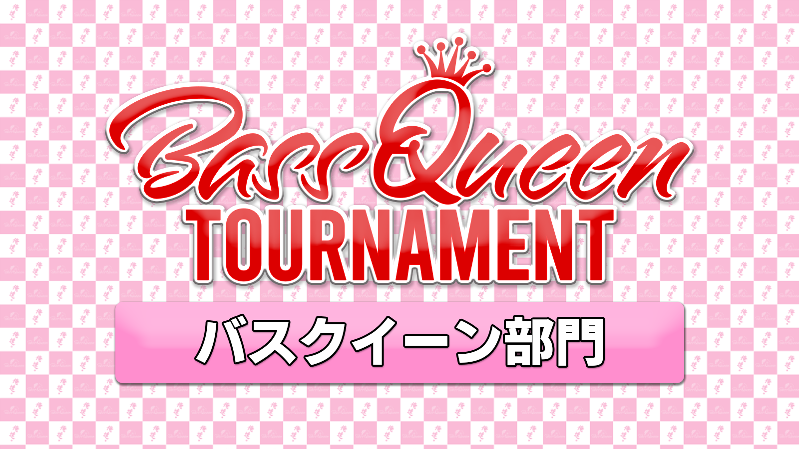【BassQueen TOURNAMENT】バスクイーン部門