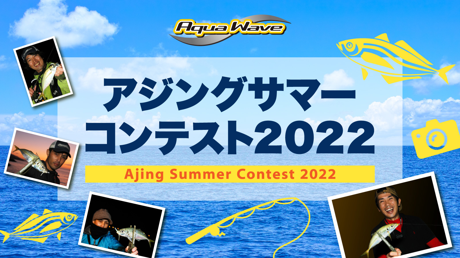 【AquaWave】アジングサマーコンテスト2022