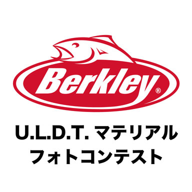 U.L.D.T.マテリアルルアー限定フォトコンテスト
