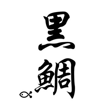 全国チヌバトル