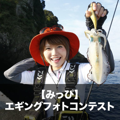 【みっぴ】エギングフォトコンテスト 釣りPLUS☓ルアーマガジンソルト☓DAIWA Presents