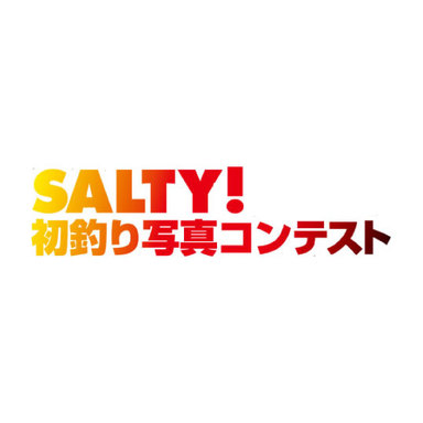 SALTY!初釣り写真コンテスト