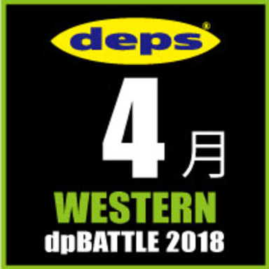 2018 dpBATTLE【WESTERN】4月