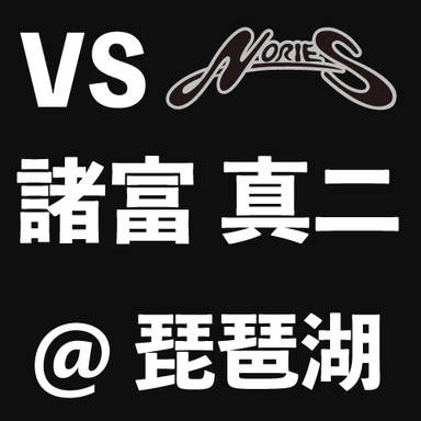 【NORIES】VS諸富真二@琵琶湖