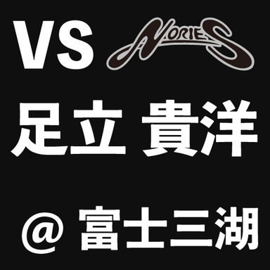 【NORIES】VS足立貴洋@富士三湖