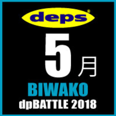 2018 dpBATTLE【琵琶湖】5月