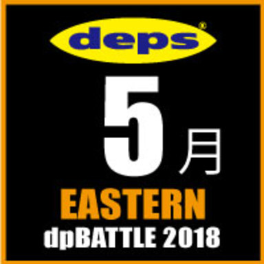 2018 dpBATTLE【EASTERN】5月