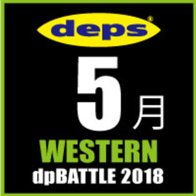 2018 dpBATTLE【WESTERN】5月