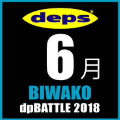 2018 dpBATTLE【琵琶湖】6月