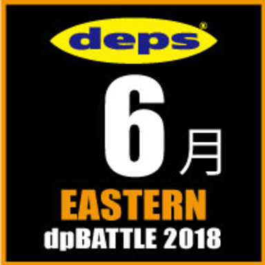 2018 dpBATTLE【EASTERN】6月