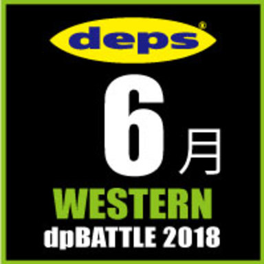 2018 dpBATTLE【WESTERN】6月
